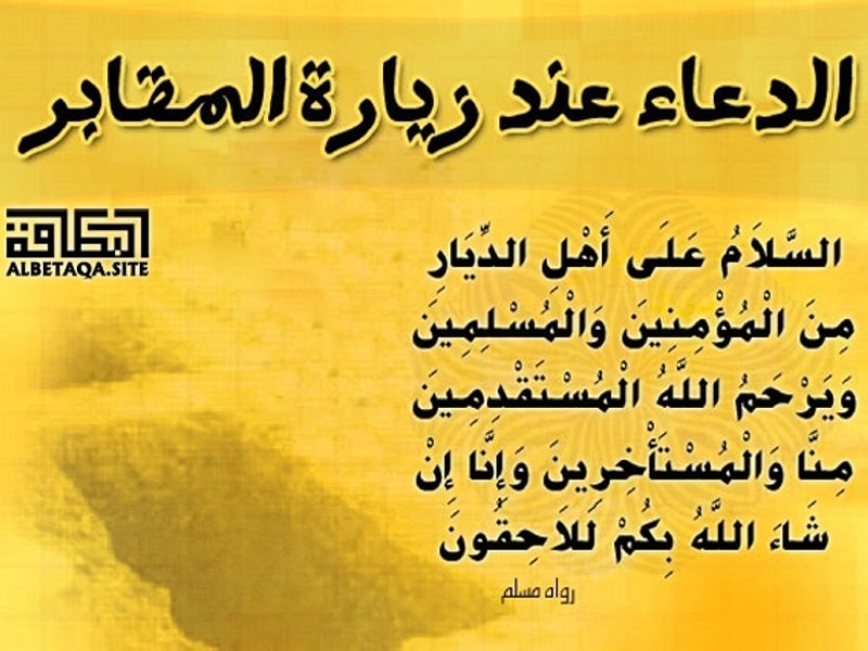 دعاء أهل القبور مكتوب ٢