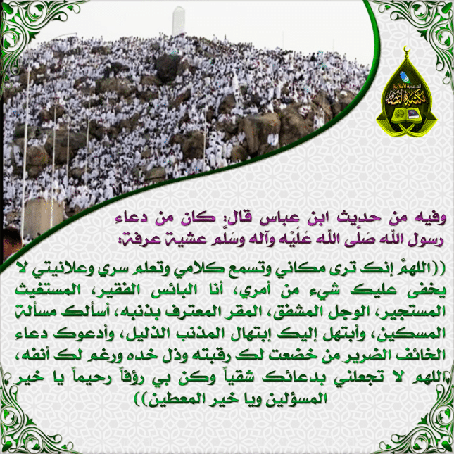 دعاء ليلة عرفة ١
