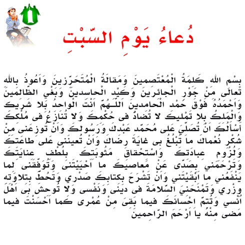 دعاء يوم السَّبْتِ وزيارته ١