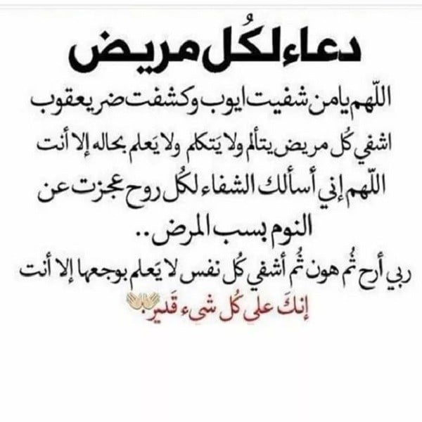بوست دعاء للمريض بالشفاء ٥