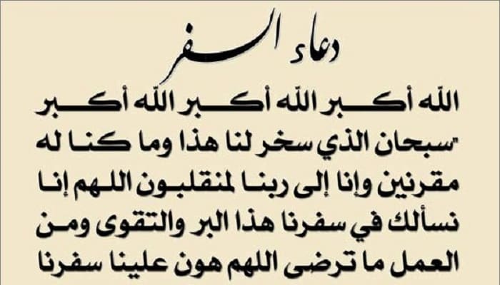 دعاء السفر png