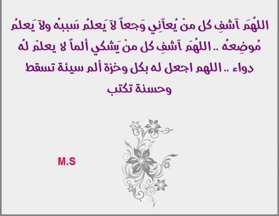 دعاء للمريض في ساعة استجابة ٢