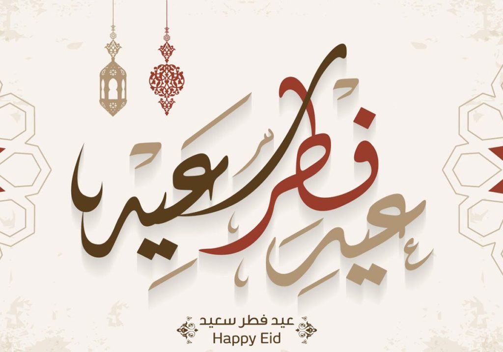 أجمل الصور لعيد الفطر السعيد ٣