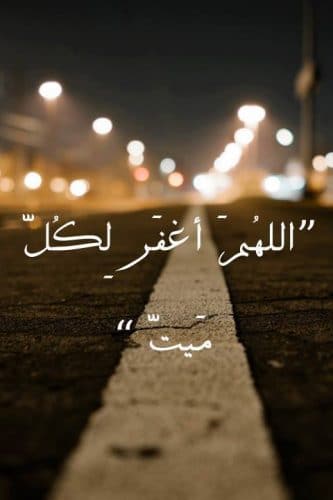 دعاء للميت قصير