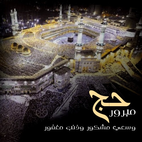 دعاء للحاج عند ذهابه للحج ٢