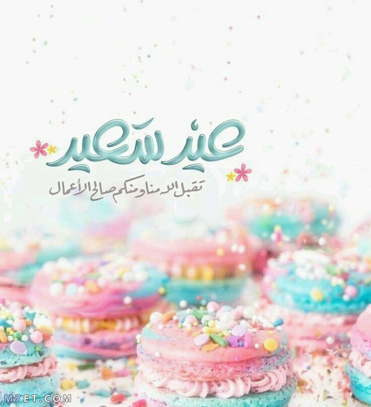 صورعن العيد ٤
