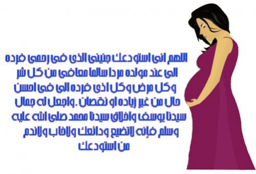دعاء لحفظ الجنين في الرحم ١