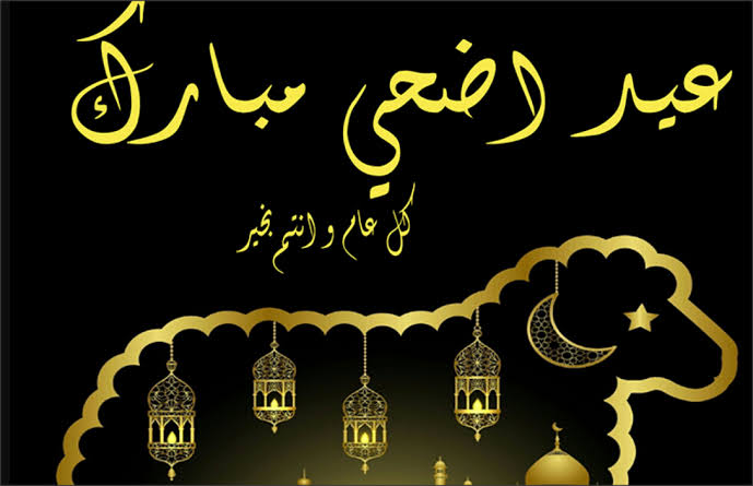 تهنئة جماعية بعيد الأضحى ٢
