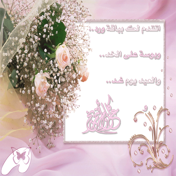 رسائل تهنئة بعيد الاضحى المبارك جديدة