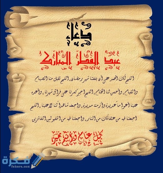 دعاء يوم الوقفة عيد الفطر ١