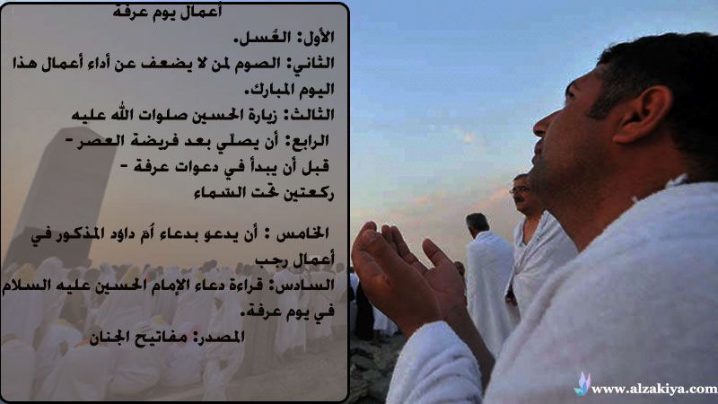 آداب الدعاء يوم عرفة ١