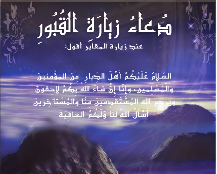 دعاء المقابر ١