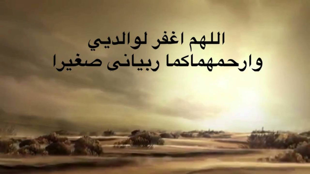 دعاء للميت أبي وامي ٢