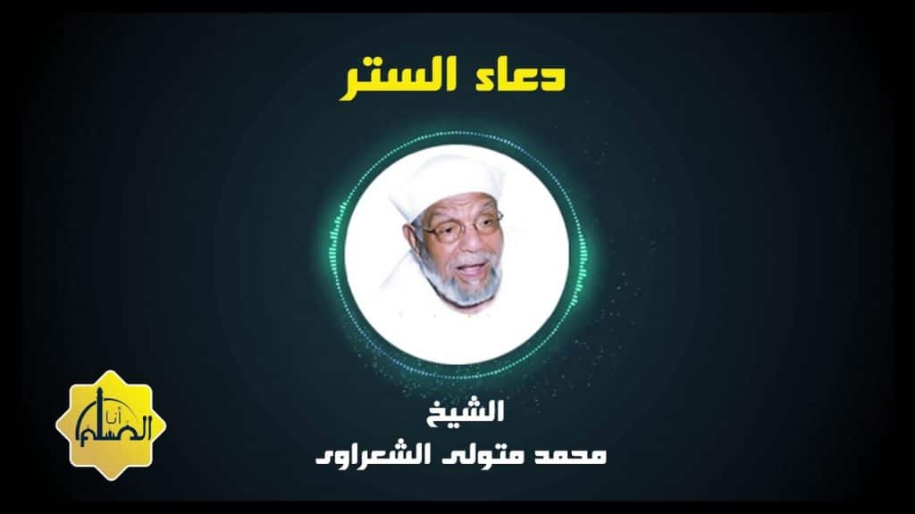 دعاء الستر للشيخ الشعراوي ١