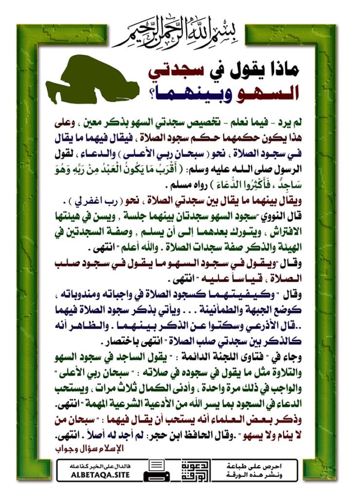 دعاء سجود السهو ٢