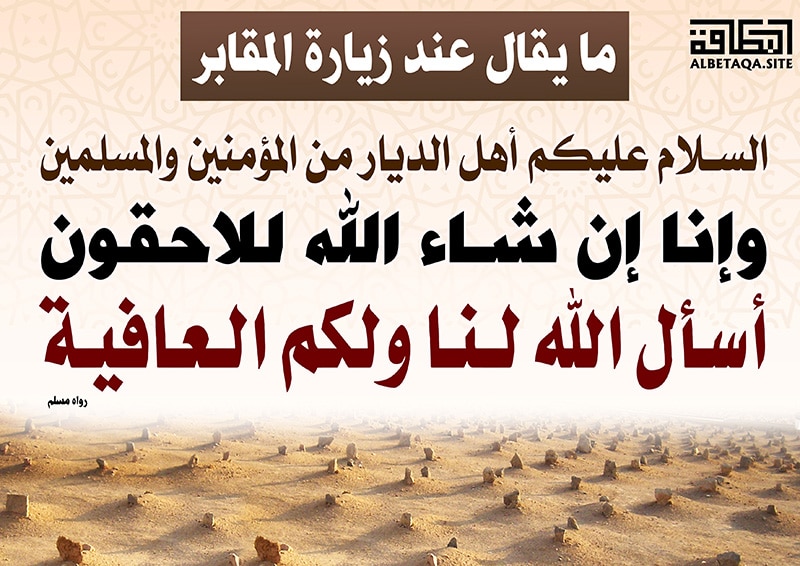 دعاء زيارة القبور حصن المسلم