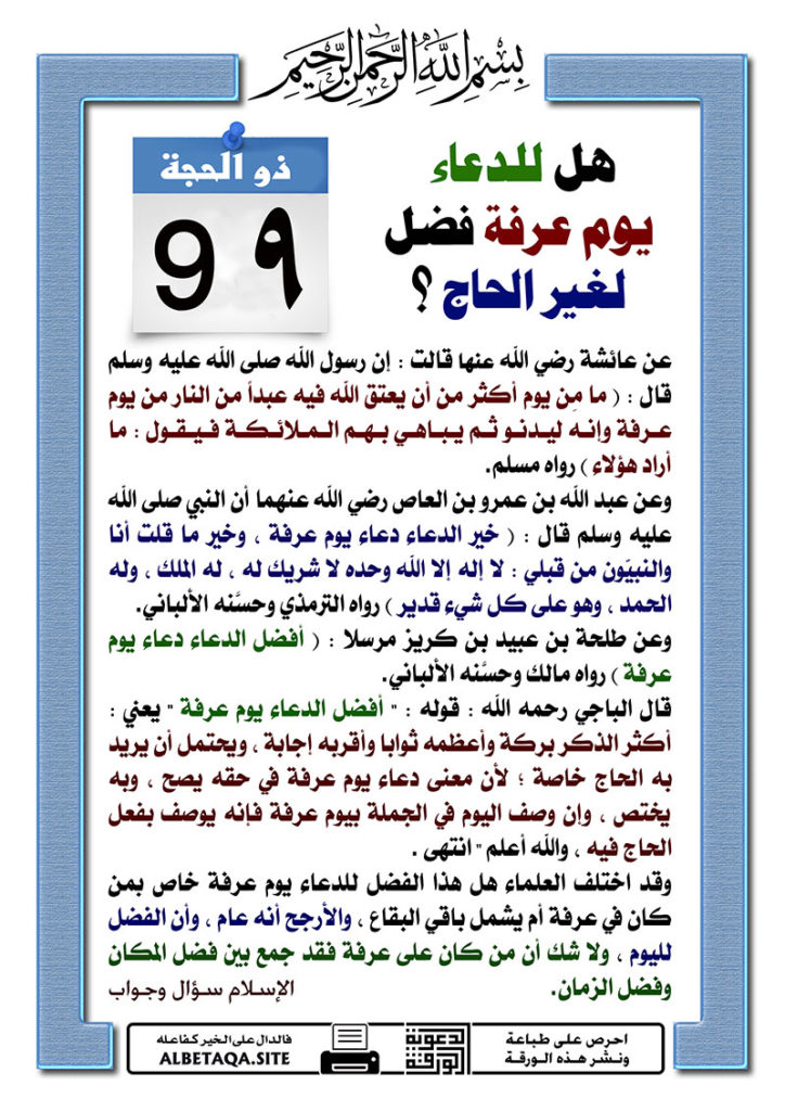 افضل دعاء يوم عرفة لغير الحاج ١