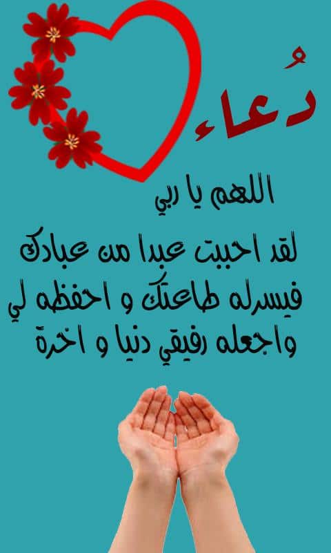 دعاء يوم السبت لجلب الحبيب