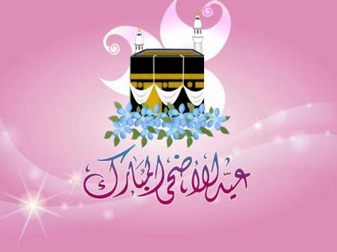 رسائل تهنئة بعيد الأضحى المبارك جديدة - بطاقات تهنئة عيد الاضحى المبارك ٦
