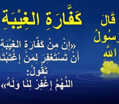 كيف يتحلل من الغيبة ١