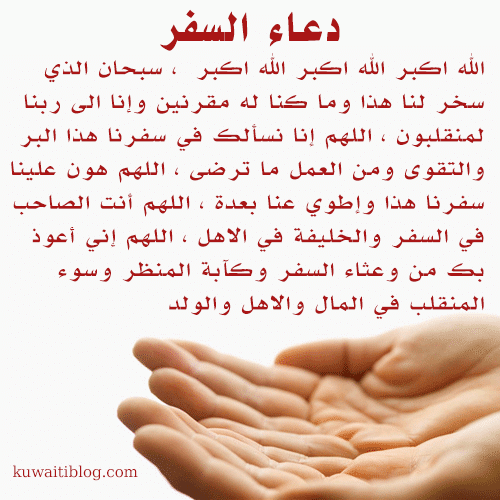 دعاء تيسير السفر