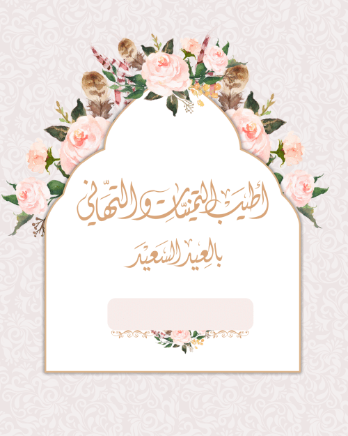 تصميم بطاقة تهنئة بالعيد ٦