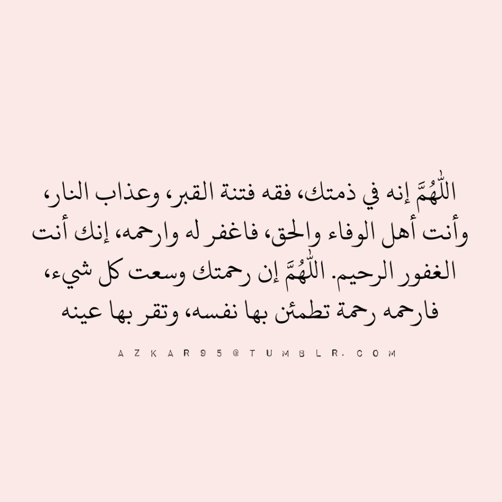 دعاء للميت أبي في المطر ٢