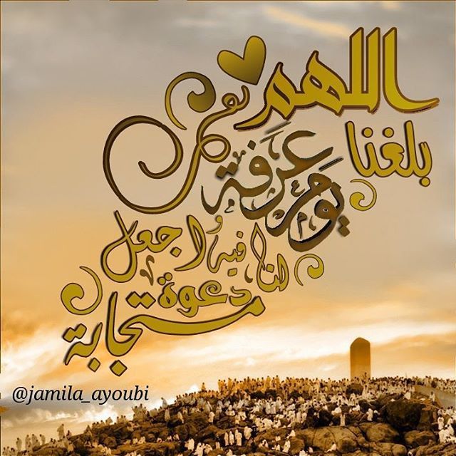 دعاء جَامِعُ ليوم عرفة ٢