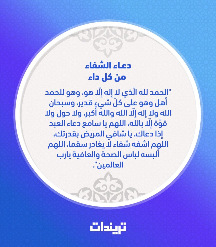 دعاء للشفاء من كل داء