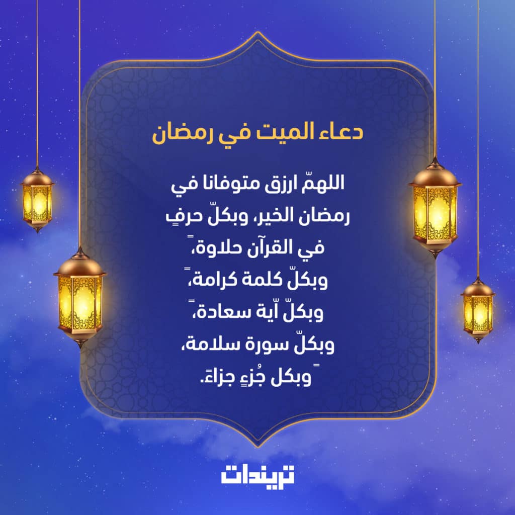 اجمل ادعية للميت - دعاء للميت في رمضان