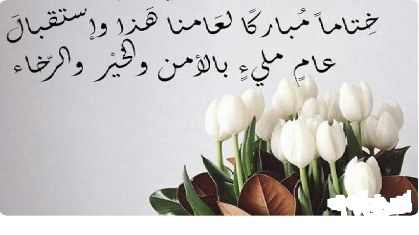 دعاء بداية سنة جديدة من العمر ١
