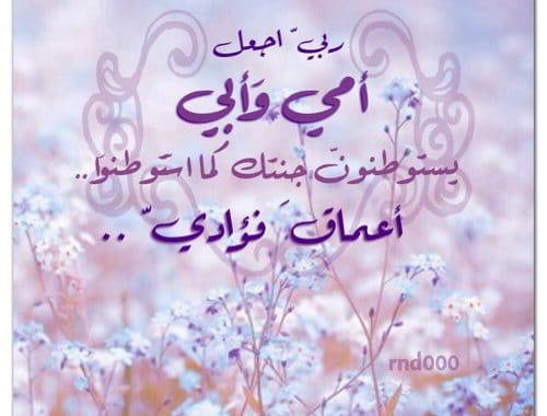 دعاء للام والاب المتوفيين - دعاء للوالدين المتوفين تويتر ١