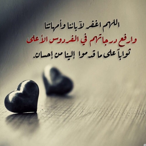 دعاء للام والاب المتوفيين - دعاء للوالدين المتوفين يوم الجمعة تويتر ٢