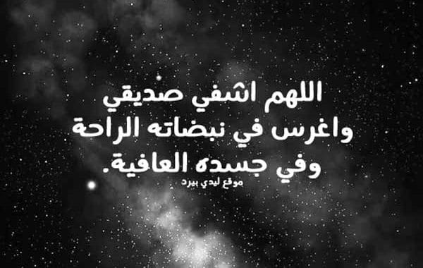 اللهم اشفي اخي وصديقي ٢
