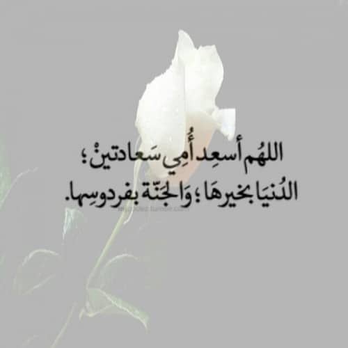 دعاء للأم قصير ١