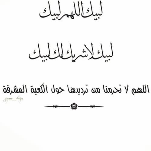 دعاء للحجاج العائدين - دعاء لمن يذهب للحج ٢