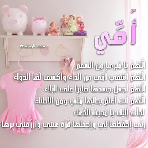 دعاء للام بالشفاء للواتس