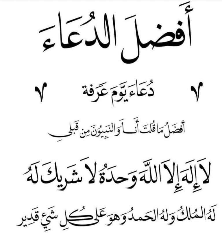 افضل الدعاء يوم عرفة ١