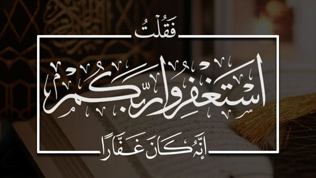 الاستغفار للستر ١