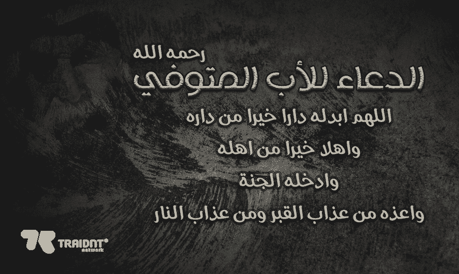 دعاء لابي المتوفي ١