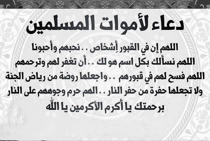 دعاء للميت بعد الدفن تويتر ١