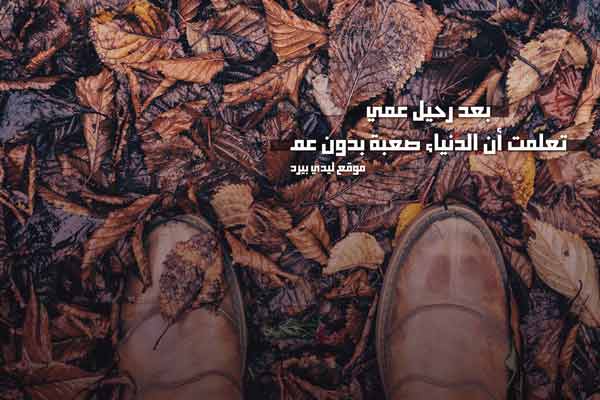 كلمات عن العم المتوفي ١
