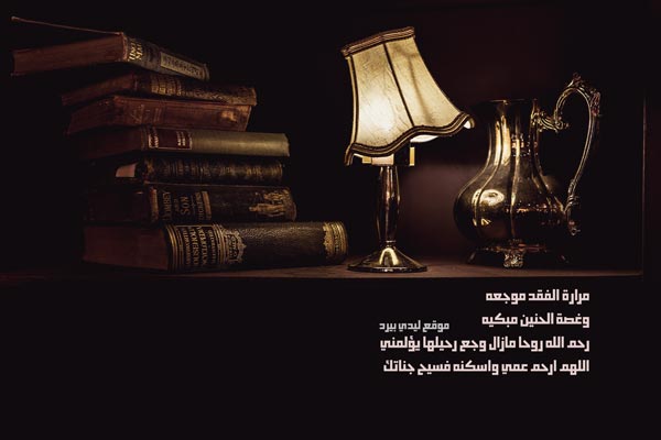 دعاء للميت في رمضان ٢