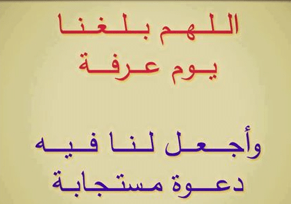دعاء يوم عرفة قبل الإفطار ٢