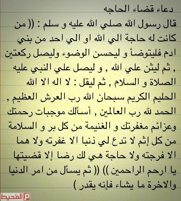 دعاء قضاء الحاجة للزواج
