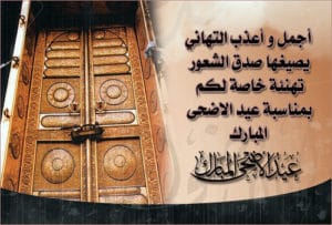 اجمل تهنئة عيد الأضحى