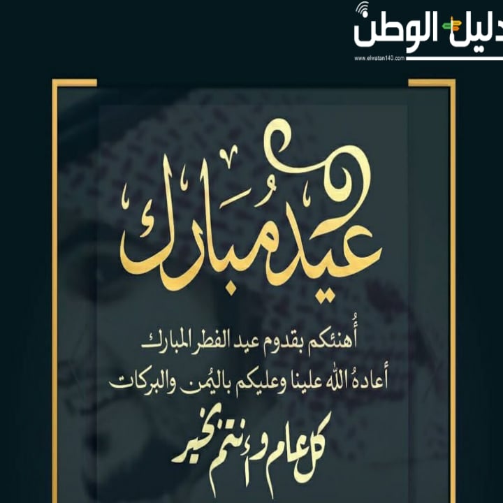 تهنئة العيد الفطر