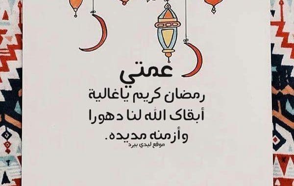 دعاء لعمتي في رمضان ١