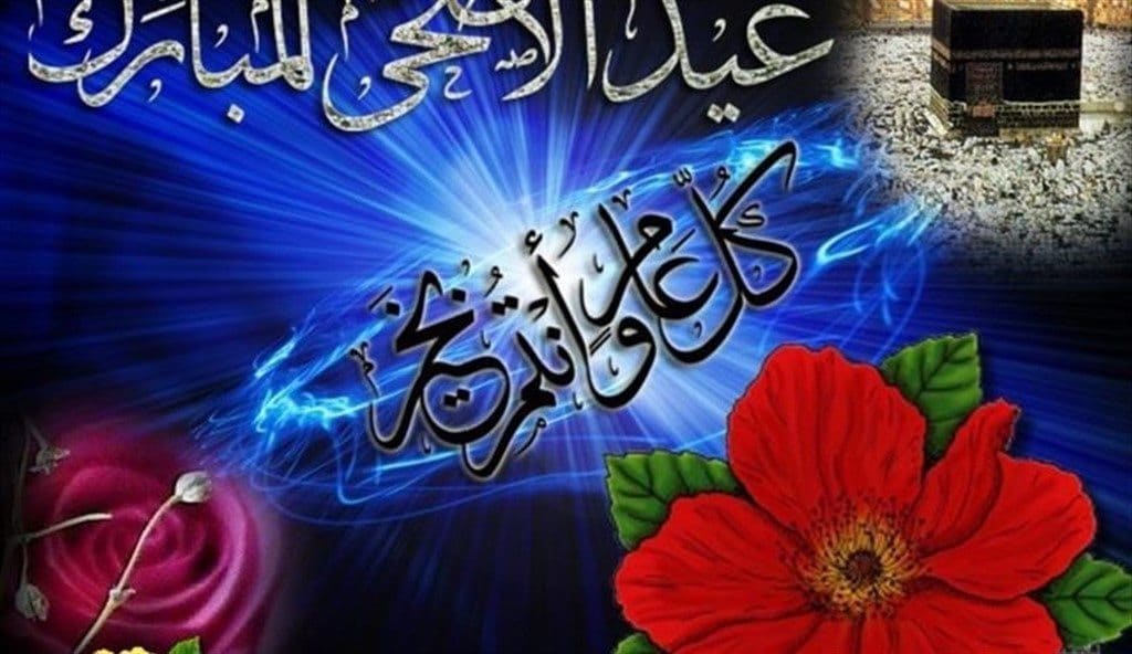 كل عام وأنتم بخير