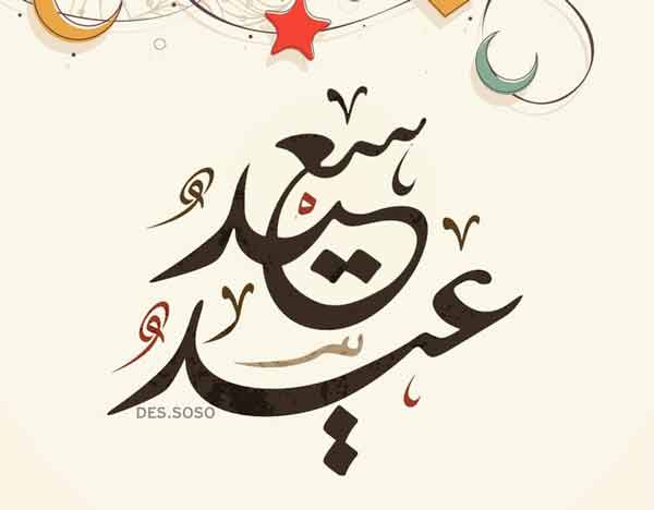 رسائل تهنئة بعيد الاضحى المبارك جديدة